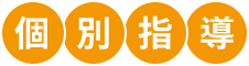 個別指導
