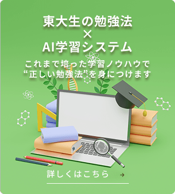 東大生の勉強法×AI学習システム